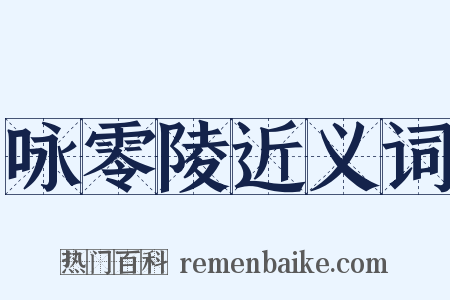 咏零陵近义词是什么意思的图片